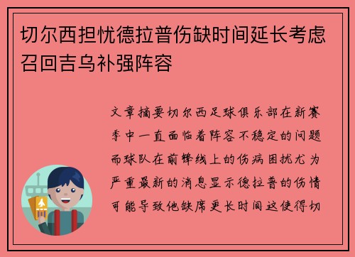 切尔西担忧德拉普伤缺时间延长考虑召回吉乌补强阵容