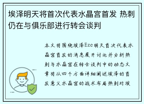 埃泽明天将首次代表水晶宫首发 热刺仍在与俱乐部进行转会谈判