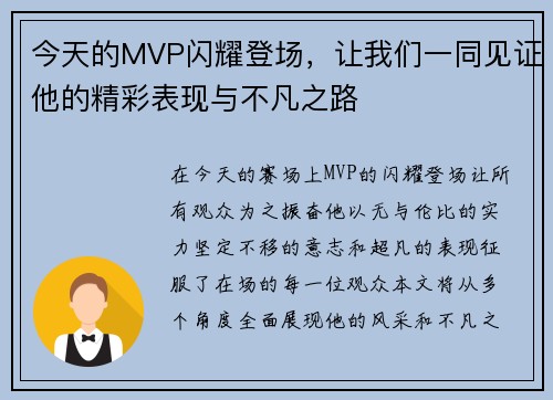 今天的MVP闪耀登场，让我们一同见证他的精彩表现与不凡之路