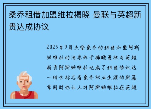 桑乔租借加盟维拉揭晓 曼联与英超新贵达成协议