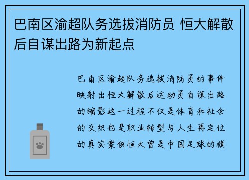 巴南区渝超队务选拔消防员 恒大解散后自谋出路为新起点