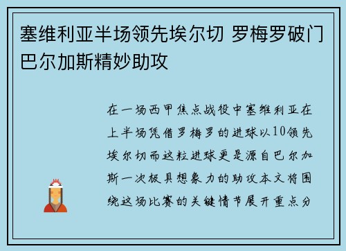 塞维利亚半场领先埃尔切 罗梅罗破门巴尔加斯精妙助攻