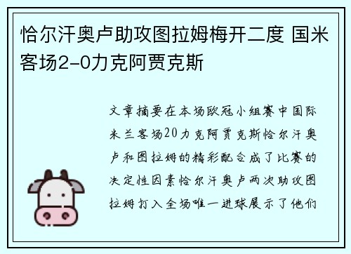 恰尔汗奥卢助攻图拉姆梅开二度 国米客场2-0力克阿贾克斯
