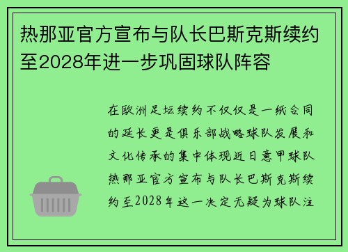 热那亚官方宣布与队长巴斯克斯续约至2028年进一步巩固球队阵容
