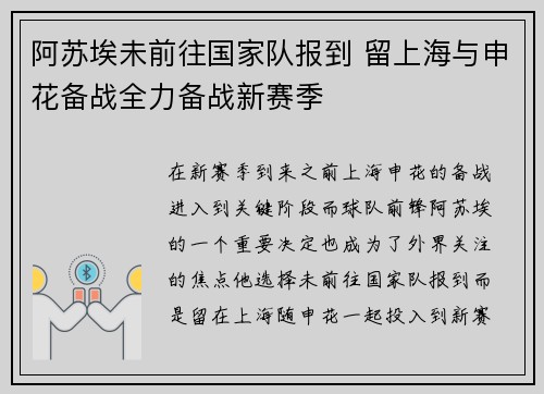 阿苏埃未前往国家队报到 留上海与申花备战全力备战新赛季