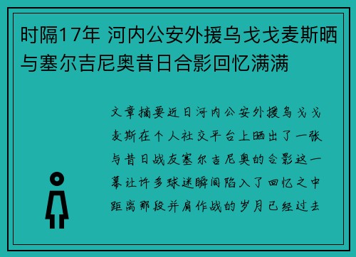 时隔17年 河内公安外援乌戈戈麦斯晒与塞尔吉尼奥昔日合影回忆满满