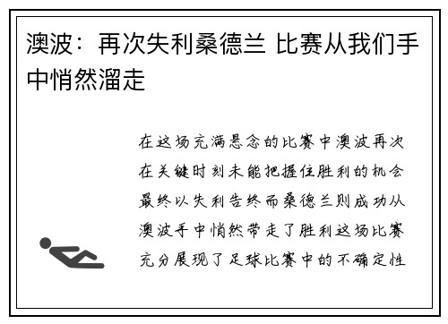 澳波：再次失利桑德兰 比赛从我们手中悄然溜走