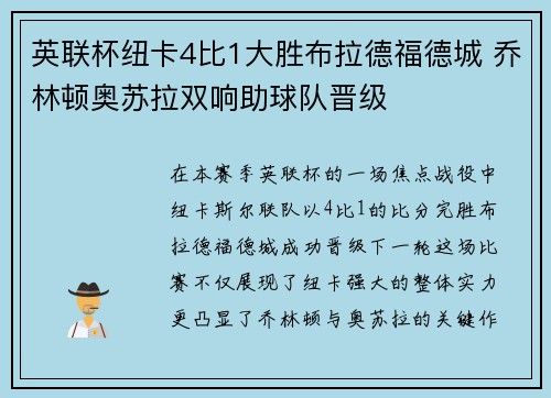 英联杯纽卡4比1大胜布拉德福德城 乔林顿奥苏拉双响助球队晋级