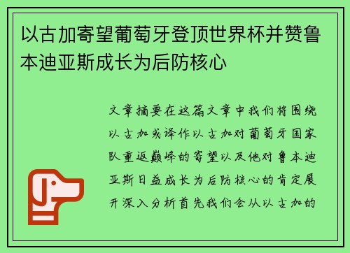 以古加寄望葡萄牙登顶世界杯并赞鲁本迪亚斯成长为后防核心