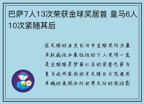 巴萨7人13次荣获金球奖居首 皇马6人10次紧随其后