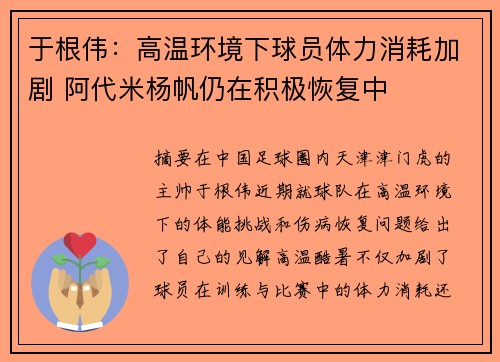 于根伟：高温环境下球员体力消耗加剧 阿代米杨帆仍在积极恢复中