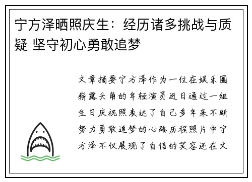 宁方泽晒照庆生：经历诸多挑战与质疑 坚守初心勇敢追梦