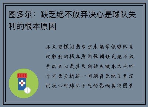 图多尔：缺乏绝不放弃决心是球队失利的根本原因