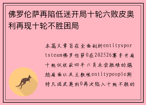 佛罗伦萨再陷低迷开局十轮六败皮奥利再现十轮不胜困局