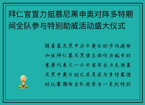 拜仁官宣力挺慕尼黑申奥对阵多特期间全队参与特别助威活动盛大仪式
