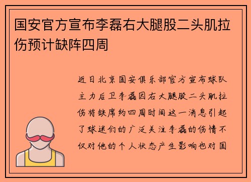 国安官方宣布李磊右大腿股二头肌拉伤预计缺阵四周