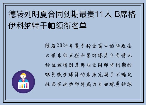 德转列明夏合同到期最贵11人 B席格伊科纳特于帕领衔名单