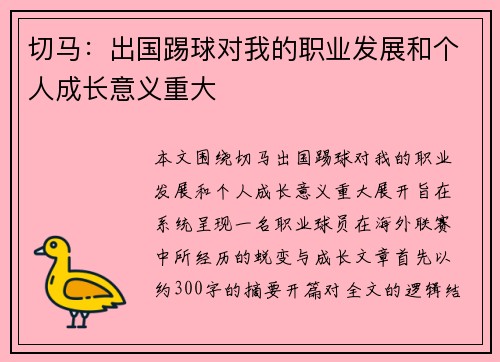 切马：出国踢球对我的职业发展和个人成长意义重大