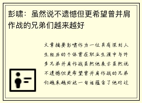 彭啸：虽然说不遗憾但更希望曾并肩作战的兄弟们越来越好