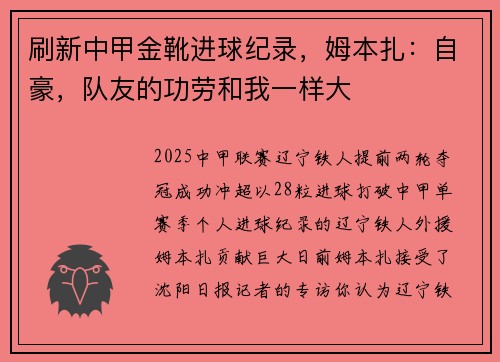 刷新中甲金靴进球纪录，姆本扎：自豪，队友的功劳和我一样大