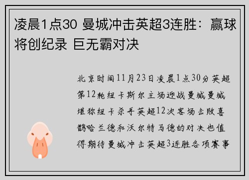 凌晨1点30 曼城冲击英超3连胜：赢球将创纪录 巨无霸对决