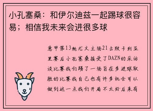 小孔塞桑：和伊尔迪兹一起踢球很容易；相信我未来会进很多球