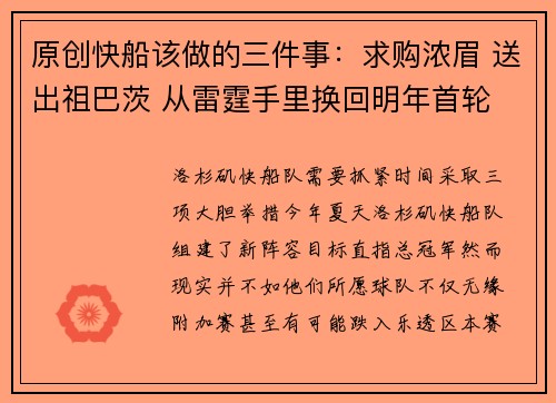 原创快船该做的三件事：求购浓眉 送出祖巴茨 从雷霆手里换回明年首轮