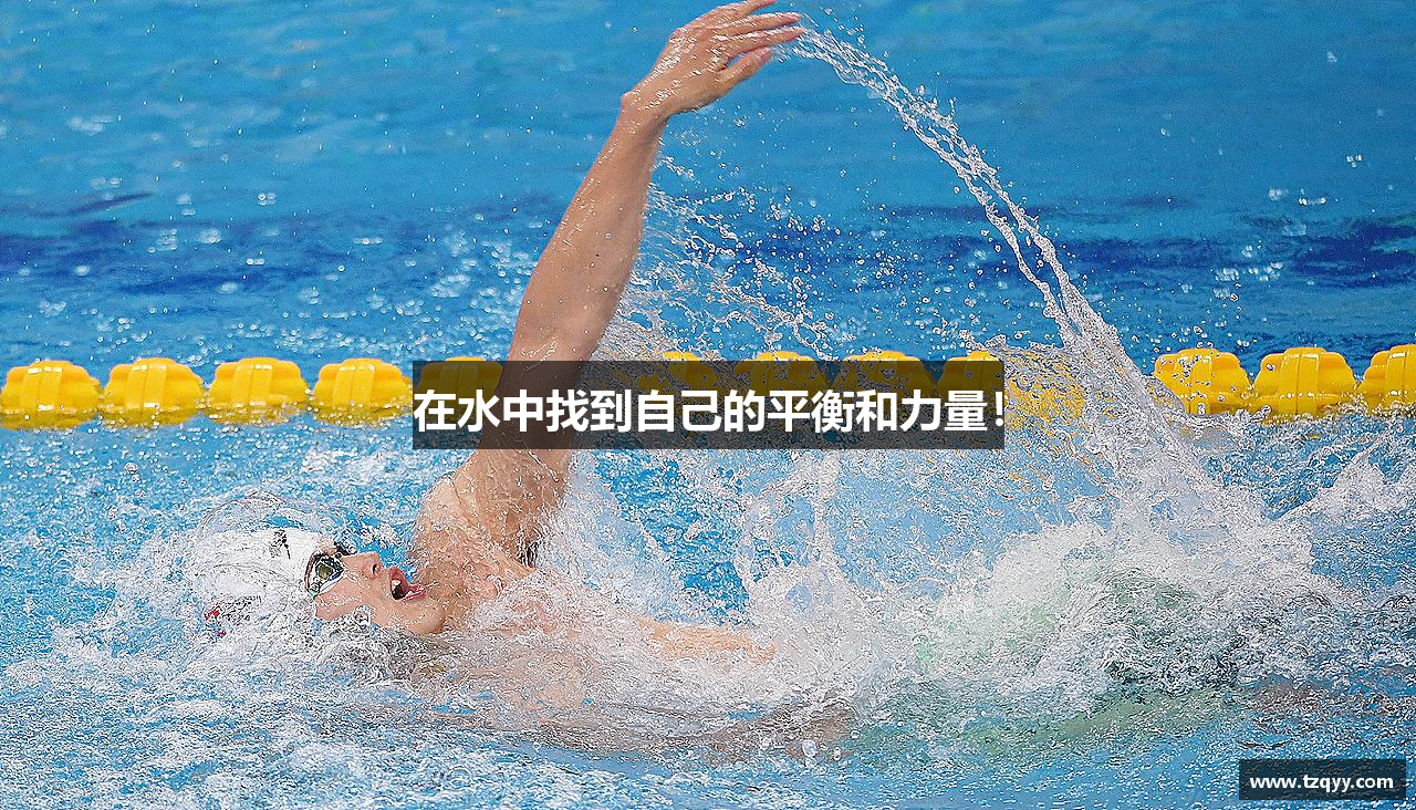 在水中找到自己的平衡和力量！