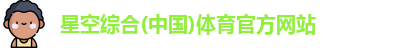 星空体育
